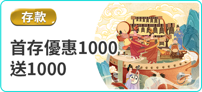 富遊娛樂城首存優惠1000送1000