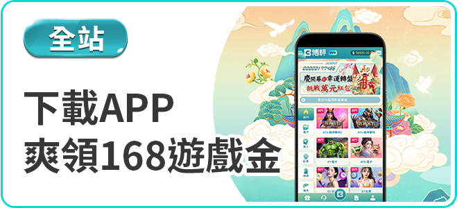富遊娛樂城APP下載領168遊戲金優惠