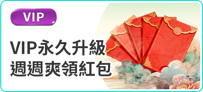 富遊娛樂城VIP永久升級週週紅包